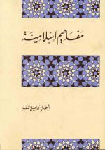مفاهيم إسلامية