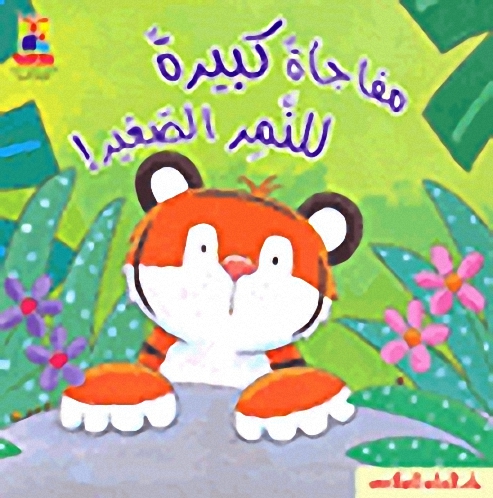 مفاجأة كبيرة للنمر الصغير!