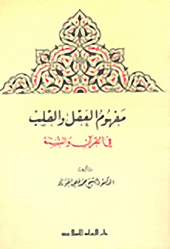 مفهوم العقل والقلب في القرآن والسنة