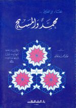 محمد والمسيح