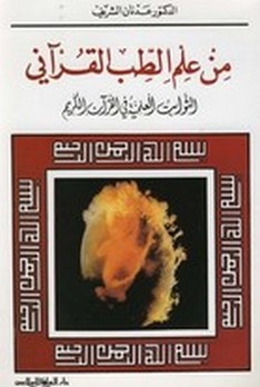 من علم الطب القرآني