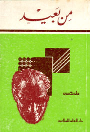 من بعيد