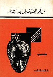 من لغو الصيف إلى جد الشتاء