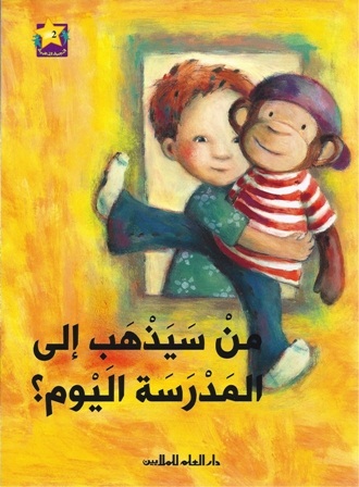 من سيذهب إلى المدرسة اليوم ؟