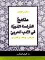 مناهج الدراسة الأدبية في الأدب العربي