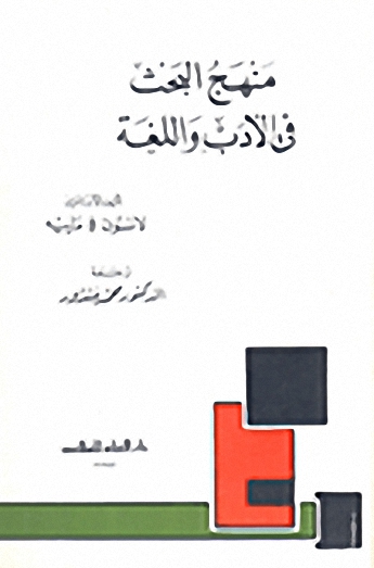 منهج البحث في الأدب واللغة