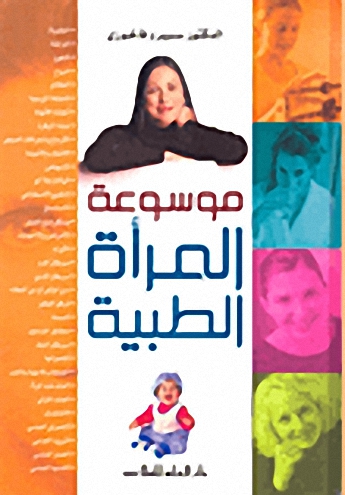 موسوعة المرأة الطبية