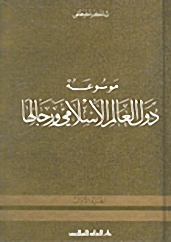 موسوعة دول العالم الإسلامي ورجالها