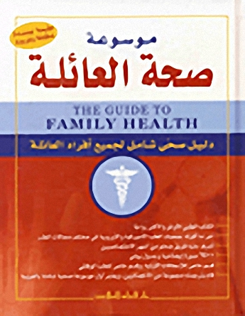 موسوعة صحة العائلة : دليل صحي شامل لجميع أفراد العائلة
