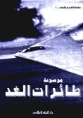موسوعة طائرات الغد