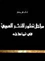 مراحل تطور النثر العربي : في نماذجه 1-3