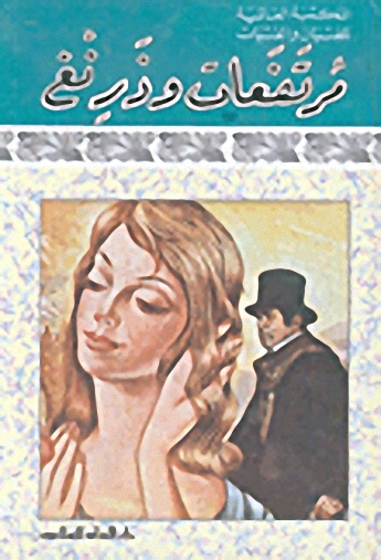 مرتفعات ويذرنغ : مع دراسة تحليلية = Wuthering Heights