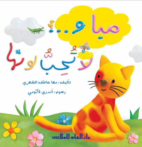 مياو .. لا تحب لونها