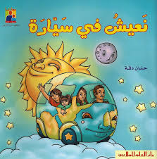 نعيش في سيارة