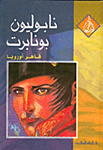 نابليون بونابرت : قاهر أوروبا