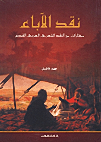 نقد الآباء : مختارات من النقد الشعري العربي القديم