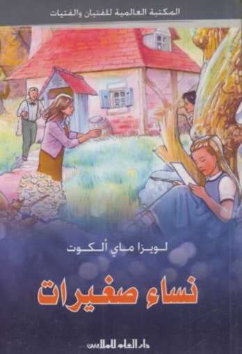 نساء صغيرات