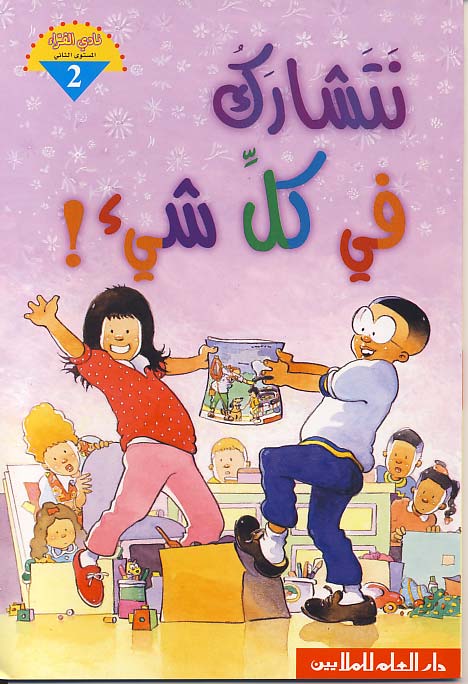 نتشارك في كل شيء! = We share everything