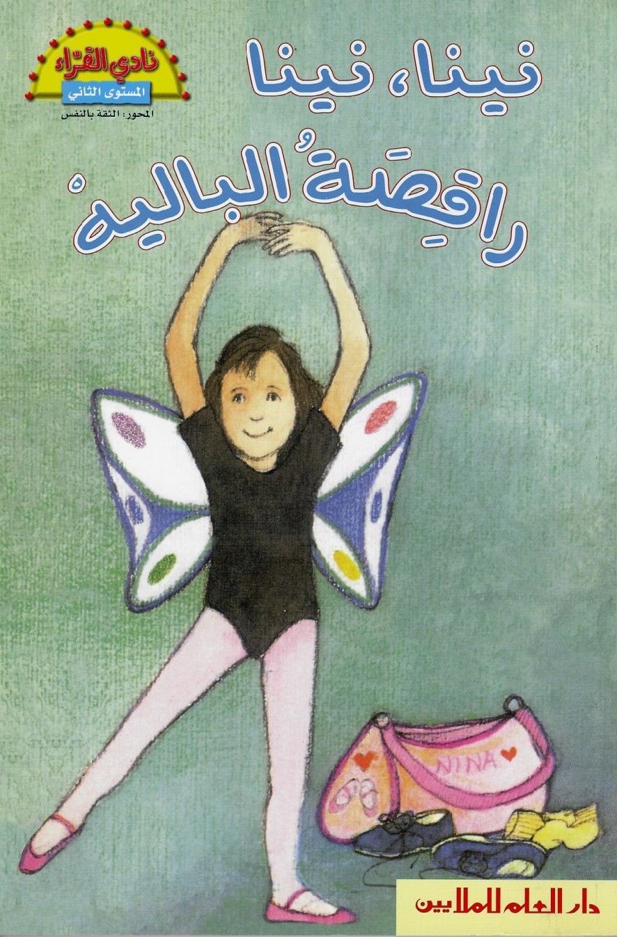 نينا، نينا راقصة الباليه = Nina, Nina ballerina