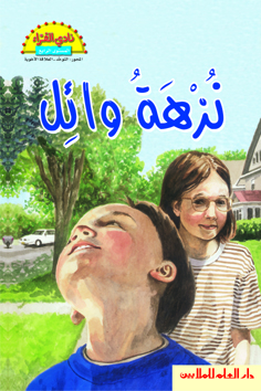 نزهة وائل : قصة عن التوحد = Ian's Walk : a Story about Autism
