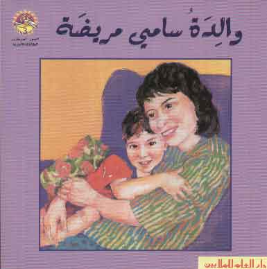 والدة سامي مريضة = Sammy's mommy has cancer