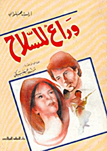 وداع للسلاح