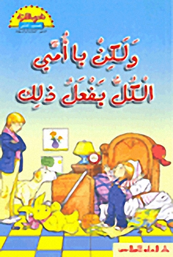 ولكن يا أمي الكل يفعل ذلك = But Mom, everybody else does