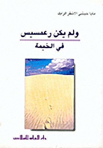 ولم يكن رعمسيس في الخيمة