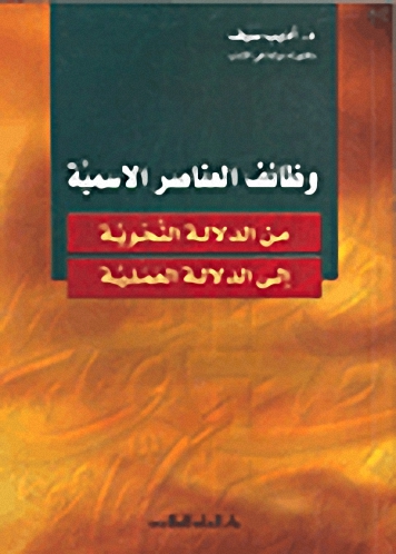 وظائف العناصر الأسمية : من الدلالة النحوية إلى الدلالة العملية