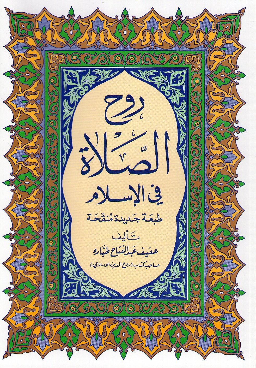 روح الصلاة في الإسلام