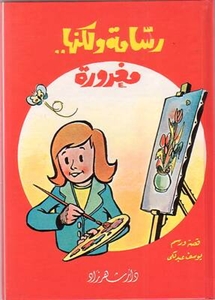 رسامة ولكنها.. مغرورة