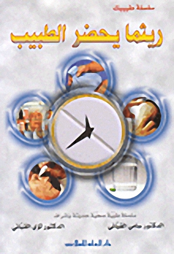 ريثما يحضر الطبيب