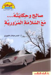 صالح وحكايته... مع السلامة المرورية