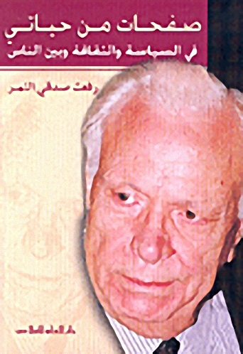 صفحات من حياتي في السياسة والثقافة وبين الناس