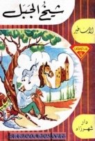 شيخ الجبل