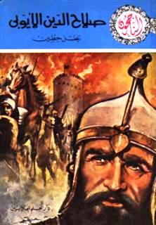 صلاح الدين الأيوبي : بطل حطّين