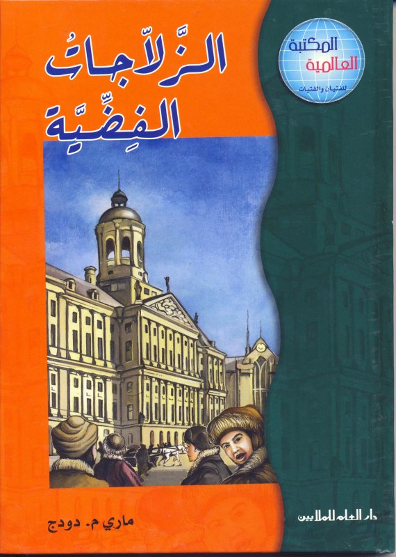 سلسلة المكتبة العالمية للفتيان والفتيات  : الزلاجات الفضية