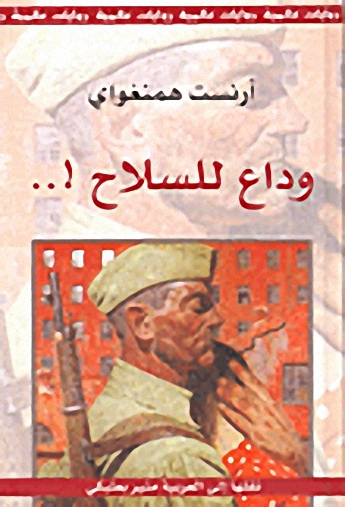 سلسلة التراث الروائي العالمي : وداع للسلاح !..