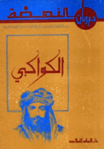 عبد الرحمن الكواكبي
