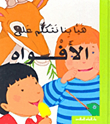 سلسلة هيا بنا نتكلم على الأفواه