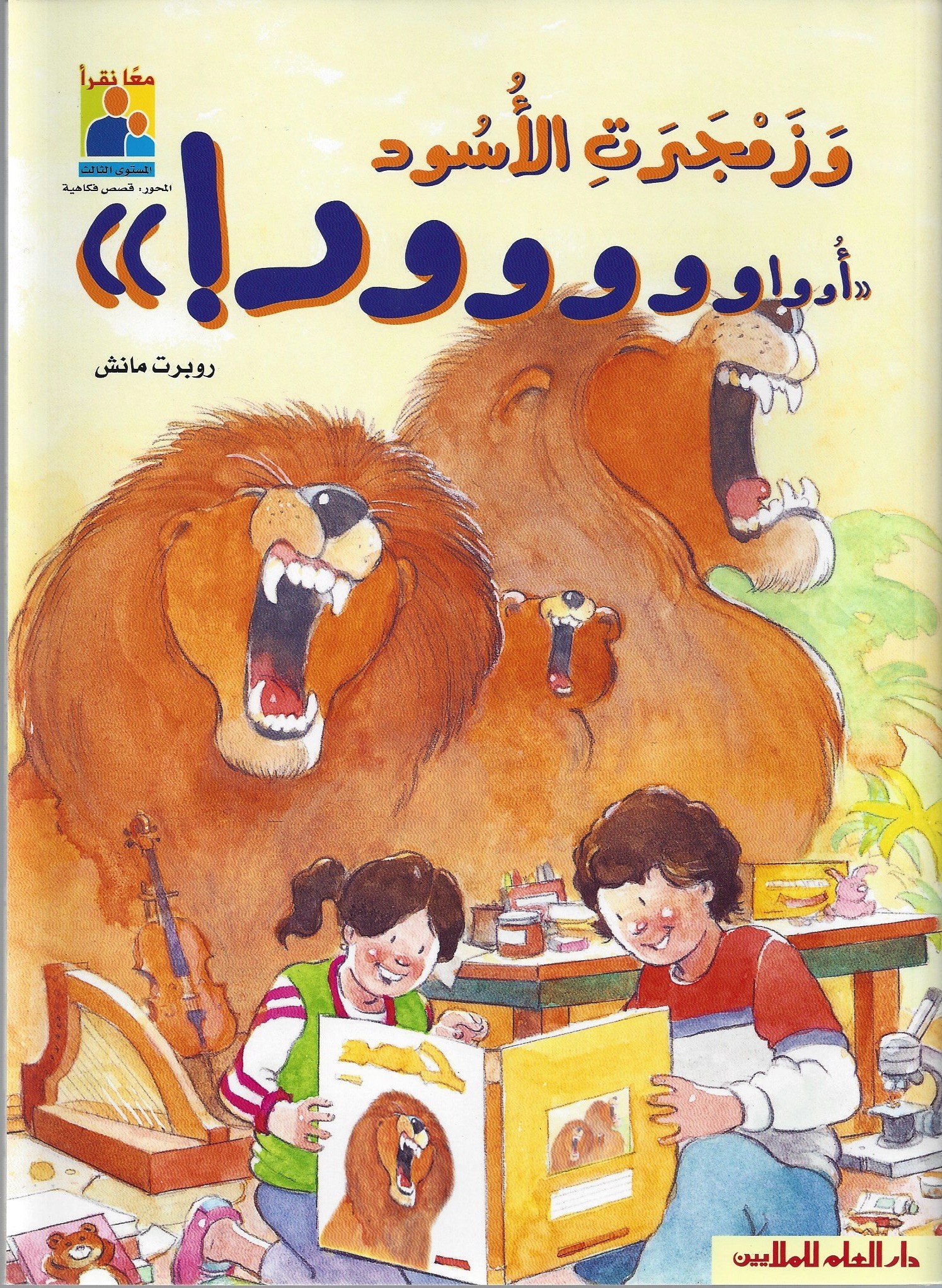 سلسلة معاً نقرأ : و زمجرت الأسود أوواووووور!