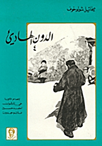 سلسلة مكتبة الطلاب : الدون الهاديئ