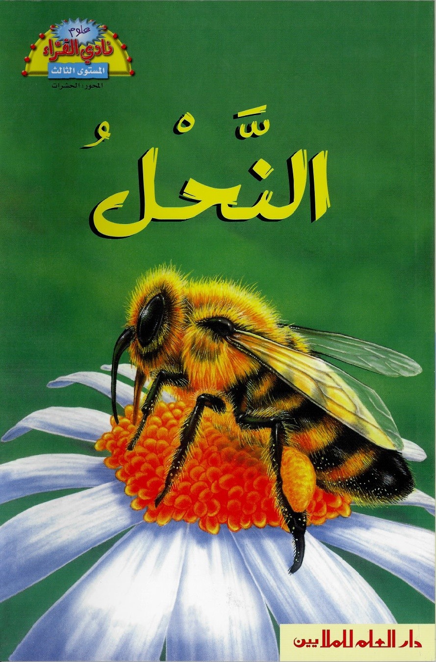 سلسلة نادي القراء : النًحل