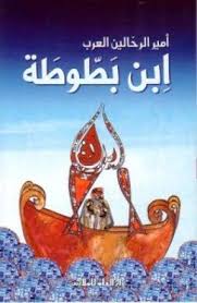 سلسلة نادي القراء : أمير الرحالين العرب - ابن بطوطة