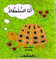 أنا السلحفاة