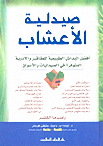 صيدلية الأعشاب