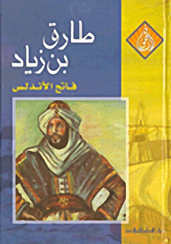 طارق بن زياد : فاتح الأندلس