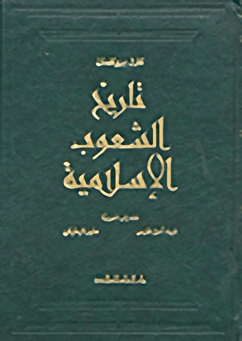 تاريخ الشعوب الإسلامية