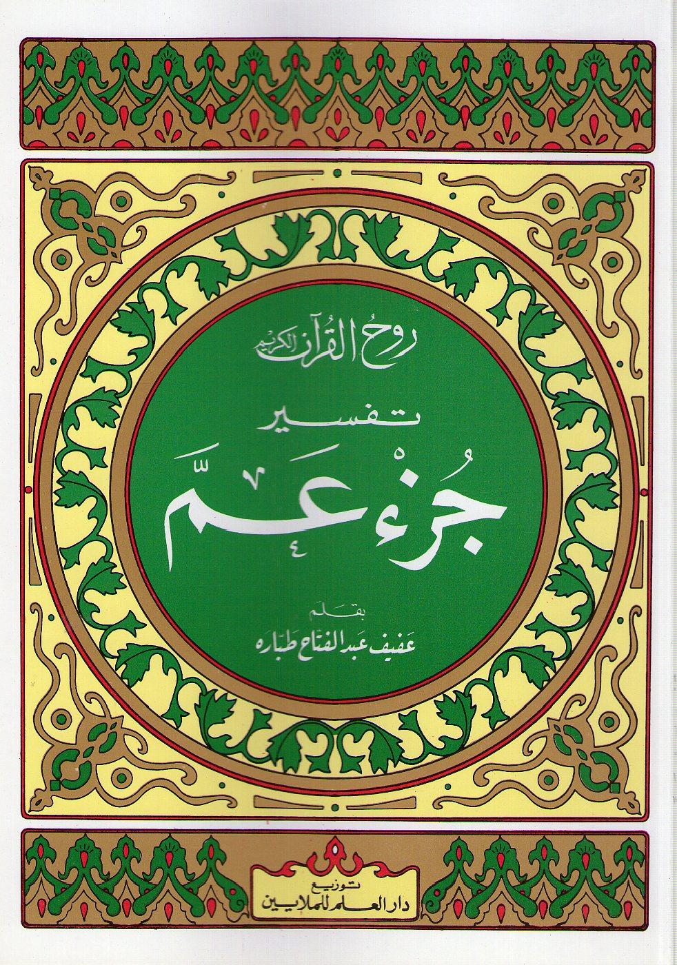 تفسير جزء عم