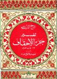 تفسير جزء الأحقاف